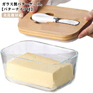 バターケース ガラス ナイフ付き カッター付き 450g カット バター容器 バター入れ ガラスケース バター …