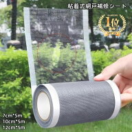 網戸補修シート テープ シール 粘着式 7cm 5m 破れ修理 メッシュ フリーカット 修復 修繕 編み戸 あみ戸 …