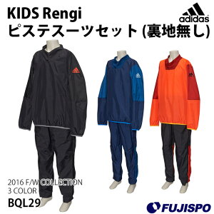 ジュニアKIDSRengiピステスーツセット(裏地無し)(BQL29)【アディダス/adidas】アディダスジュニアピステ上下セット