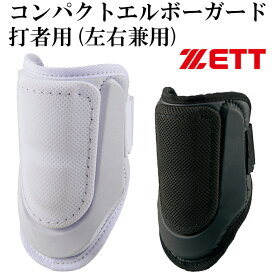 楽天市場 高校野球 エルボーガード Zettの通販
