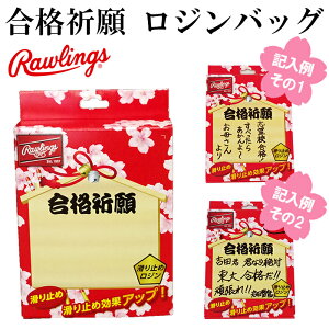 【ローリングス/rawlings】合格祈願ロジンバッグ【野球・ソフト】野球ソフトボールロジン滑り止めアクセサリ合格祈願グッズ受験お守り(EAOL7F01)