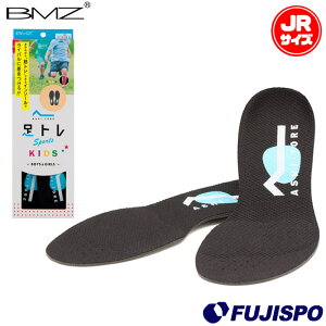 ビーエムゼット アシトレ キッズ BMZ インソール 中敷き 足裏 足底 ジュニア Jr 子供用 安定性 運動性 サポート (BMK-KIDS)