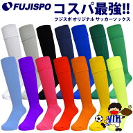 フジスポ サッカーストッキング 無地 FUJISPO サッカー フットサル アクセサリ ソックス 靴下 単色 ロゴ…