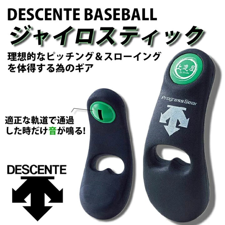 楽天市場 デサント Descente ジャイロスティック 野球 ソフト 野球用品 トレーニング スローイング ピッチング 練習 上達屋 手塚一志 C1000b フジスポ楽天市場店