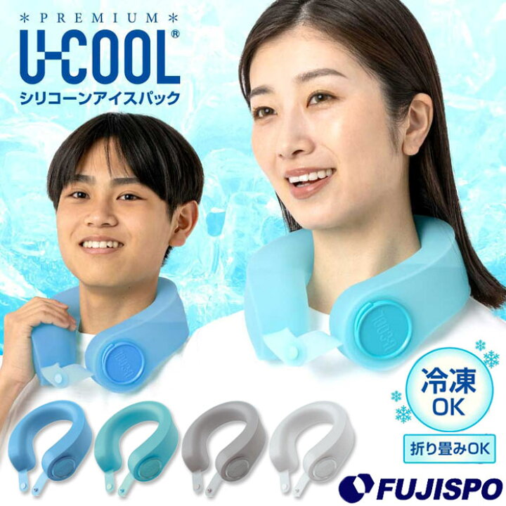 楽天市場】U-COOL PREMIUM シリコーンアイスパック ユークール 氷嚢 氷 
