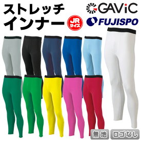 ガビック ジュニア ストレッチ ロング インナーパンツ 無地 GAViC サッカー フットサル ウェア インナー パンツ スパッツ ロング丈 フィット 単色 ロゴ無し マーク無し キッズ 子供 男女兼用 オールシーズン チーム対応 (GA8903F)