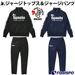 ジュニアジャージトップス&ジャージパンツ(PA0026JS)スパッツィオ(Spazio)ジュニアジャージ上下セット
