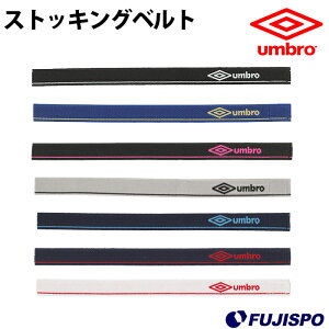 ストッキングベルト(UJS7000)【アンブロ/umbro】アンブロストッキング止めアクセサリ