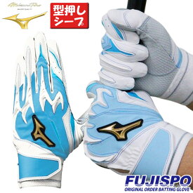 野球 ミズノ フジスポオリジナル オーダーバッティング手袋 mizuno バッティンググローブ 両手 ミズノ mizuno ミズノプロ ミズプロ バッティング手袋 パワーアーク 草野球 大学 型押しシープ (FSMPKNF1)