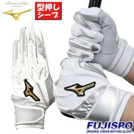 野球 ミズノ フジスポオリジナル オーダーバッティング手袋 mizuno バッティンググローブ 両手 ミズノ mizuno ミズノプロ ミズプロ バッティング手袋 パワーアーク 草野球 大学 型押しシープ (FSMPKNF7)