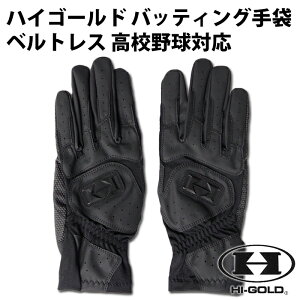 ハイゴールド(HI-GOLD)バッティング手袋ベルトレスブラック両手【野球・ソフト】バッティンググローブ高校野球対応(SH350B)