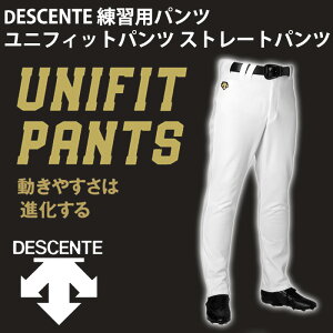 デサント(DESCENTE)ユニフィットパンツストレートパンツ【野球・ソフト】練習着ユニフォームパンツ(DB1013LP)