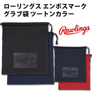 ローリングス(Rawlings)グラブ袋エンボスマーク【野球・ソフト】グローブ袋ツートンカラー(EAC8S01)