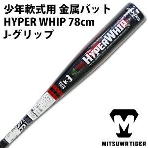 美津和タイガー(MITSUWATIGER)少年軟式金属バットレボルタイガーハイパーウィップ【野球・ソフト】ジュニアキッズ金属バットミドルバランス78cmJ号球対応(RBJRHW78)