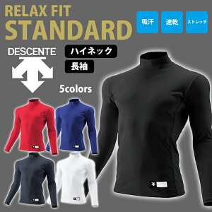 デサント(DESCENTE)アンダーシャツリラックスFITスタンダードハイネック長袖【野球・ソフト】アンダーウェアインナーシャツ(STD750)