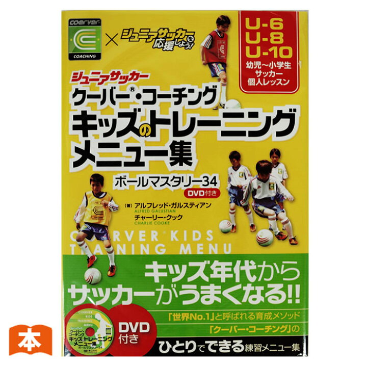 楽天市場 ジュニアサッカー クーバー コーチング キッズのトレーニングメニュー集 ボールマスタリー34 Dvd付き Ts136 株式会社カンゼン サッカー 書籍 本 Dvd 教則 How To フジスポ楽天市場店