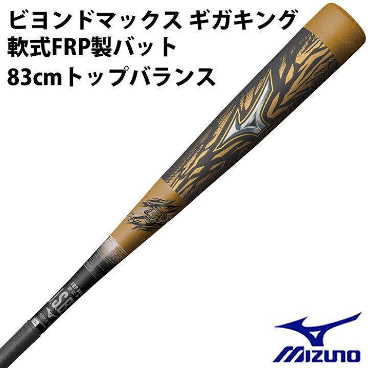 楽天市場】ミズノ(mizuno) 軟式 FRP製バット ビヨンドマックス 