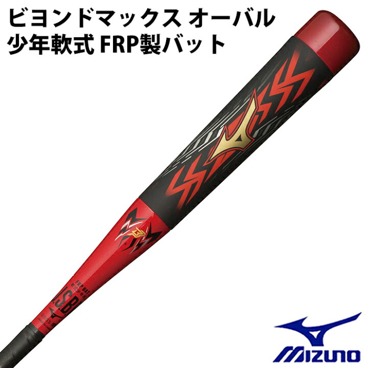 楽天市場】ミズノ(mizuno) 少年軟式 FRP製バット ビヨンドマックス  