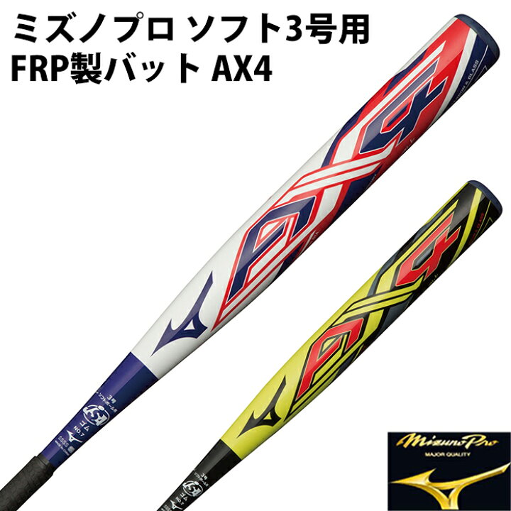 楽天市場】ミズノ(mizuno) 限定 ミズノプロ ソフトボール FRP製バット 