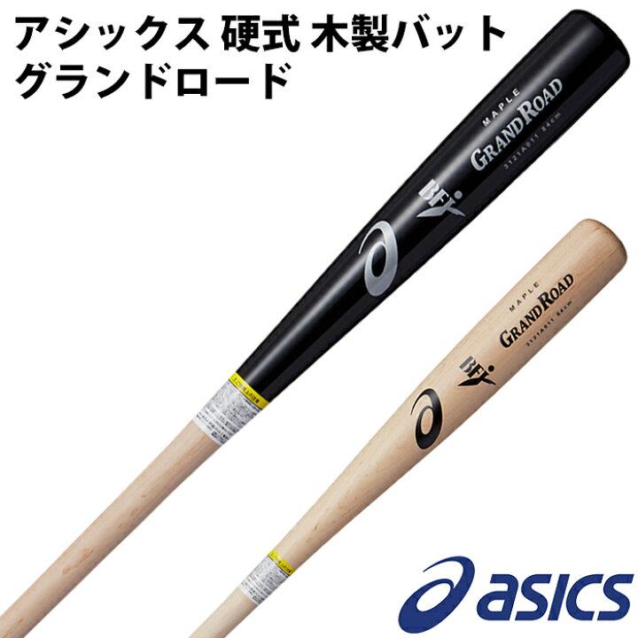 楽天市場】アシックス(asics) 限定 硬式 木製バット グランドロード 