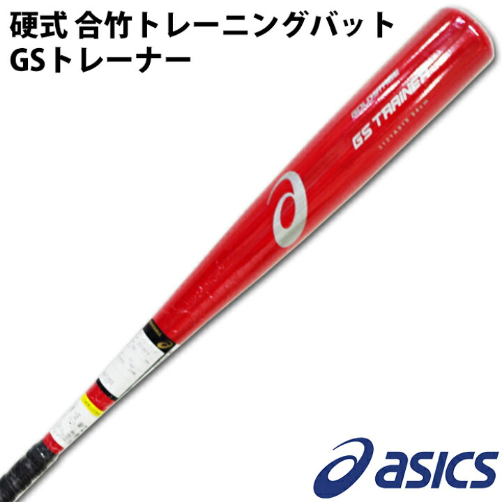 楽天市場】アシックス(asics) ゴールドステージ トレーニングバット GS 
