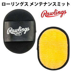 ローリングス(Rawlings)メンテナンスミット【野球・ソフト】グラブ手入れメンテナンスツヤ出し仕上げ(EAOL6S12)
