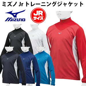 ミズノ(mizuno)ジュニアトレーニングジャケット【野球・ソフト】少年キッズトレーニングウェアウインドシャツ長袖ハイネック(12JE8J33)