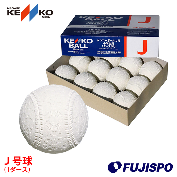ナガセケンコー j号 軟式ボール 野球ボールの人気商品・通販・価格比較 