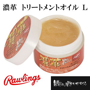 【ローリングス/rawlings】濃革トリートメントオイルL【野球・ソフト】男前に磨きをかけるグラブオイルグローブお手入れ用(EAOL7S01)