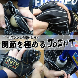 型付け JOINT ジョイント フジスポ FUJISPO グラブ グローブ ミット 硬式 少年硬式 軟式 一般 ボーイス 高校野球 叩き 手揉み【※グラブと一緒にご購入ください】