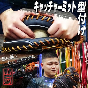 フジスポ キャッチャーミット 型付け 山河 FUJISPO グラブ グローブ キャッチャー ミット 捕手 硬式 少年硬式 軟式 少年軟式 一般 ボーイス 高校野球 叩き 手揉み