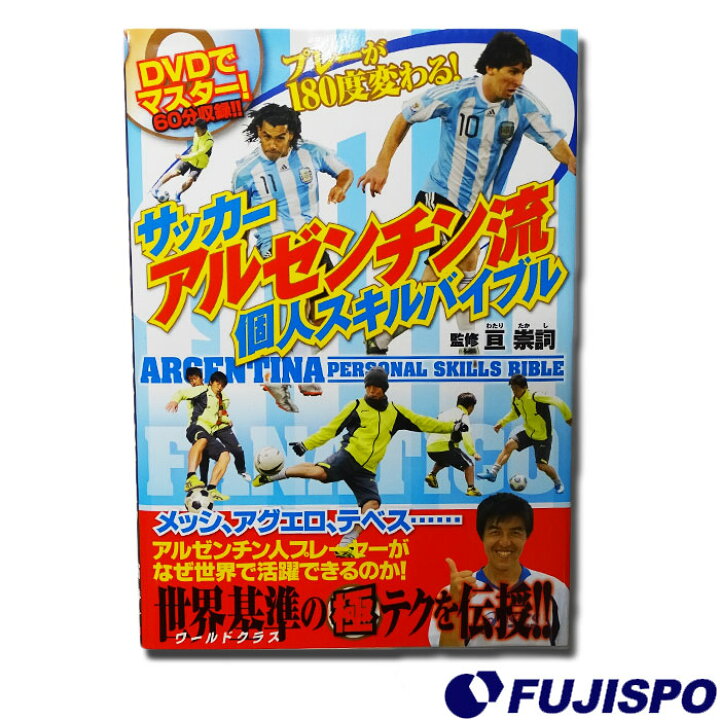 楽天市場 株式会社カンゼン アルゼンチン流個人スキルバイブル サッカー フットサル ウェア 教本 トレーニング 上達テクニック 練習 スキルアップ 練習方法 書籍 Ts91 フジスポ楽天市場店