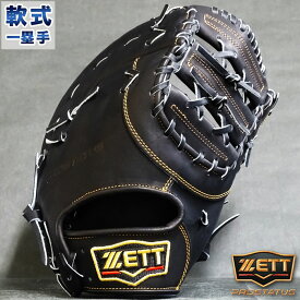 野球 ゼット 軟式ファーストミット 軟式 ミット プロステイタス 233型 ZETT グラブ グローブ 右投げ (BRFB30223-1900)