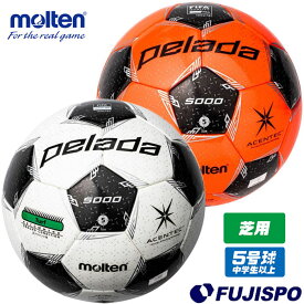 モルテン ペレーダ5000 芝用 molten 【サッカー・フットサル】 ボール サッカーボール 5号球 中学生 高校生 大学生 一般 JFA検定球 ペレーダ pelada (F5L5000)