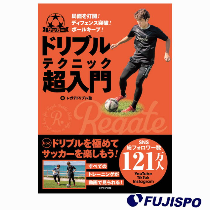 楽天市場 9月4日 00 9月5日23 59までポイント5倍 レガテドリブル塾 サッカー ドリブルテクニック 超入門 Regate サッカー フットサル 教本 トレーニング 上達テクニック 練習方法 スキルアップ 書籍 Ts178 フジスポ楽天市場店