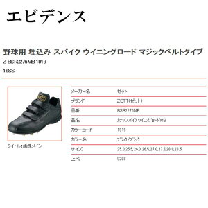 限定埋込みスパイクウイニングロードMB【ゼット/ZETT】【野球・ソフト】金具スパイク合成樹脂底埋め込み高校野球対応(BSR2276MB)1919(ブラック×ブラック)