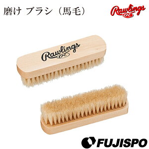 ローリングス(Rawlings)その他グラブケア用品磨けブラシ(馬毛)【野球・ソフト】グラブクリーナー汚れ落としお手入れ用品メンテナンス用品グラブ用品グローブ用品ミット用品(eaol6s14)【縦3.8cm×横13.8cm】