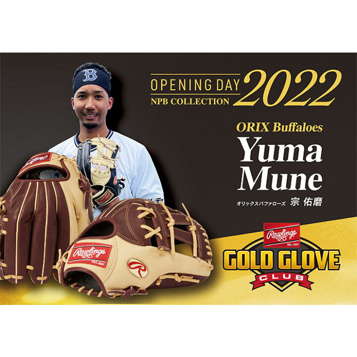 楽天市場】限定 軟式 カラー グラブ 宗佑磨モデル 2022 NPB OPENING 