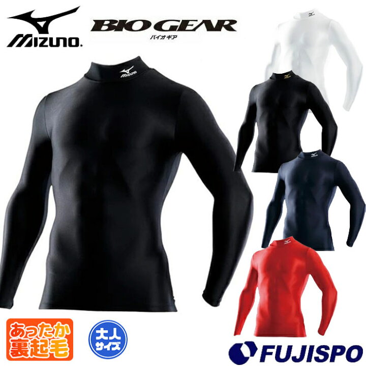 楽天市場】ミズノ バイオギア ハイネック 長袖 インナーシャツ mizuno 