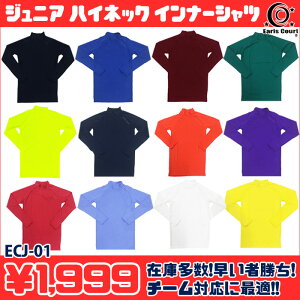 ジュニアハイネックインナーシャツ(ecj-01)【アールズコート/Earlscourt】アールズコートジュニアインナーシャツ