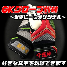 楽天市場 キーパーグローブ刺繍の通販