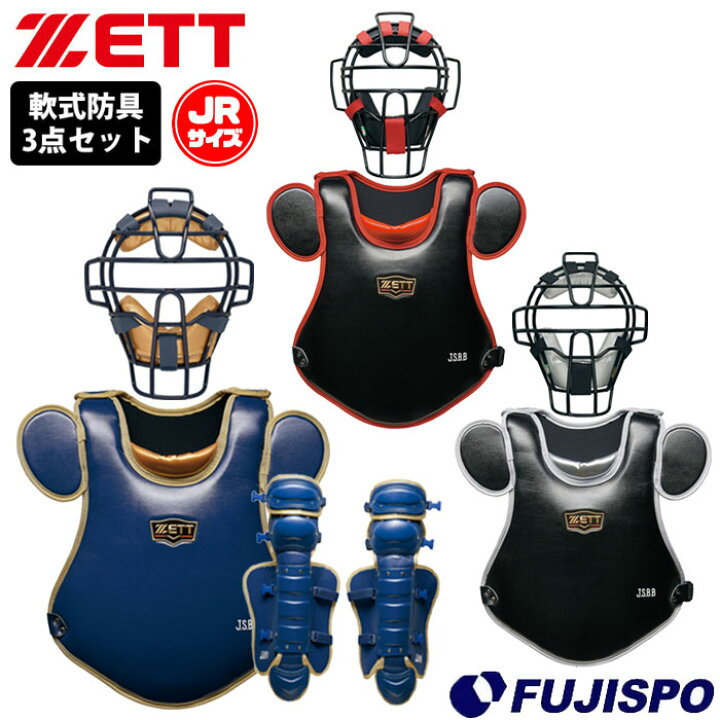 楽天市場】ゼット 軟式 ジュニア キャッチャー防具 3点セット ZETT 