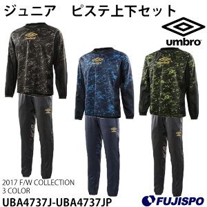 Jr.ストロングピステトップ&Jr.ストロングピステパンツ(UBA4737J-UBA4737JP)【アンブロ/umbro】アンブロジュニアピステ上下セット