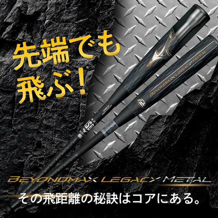 楽天市場】ミズノ 軟式金属製バット ビヨンドマックスレガシーメタル 