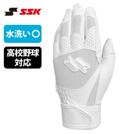 野球 SSK バッティンググローブ 両手 白 水洗い 高校野球対応 シングルバンド バッティンググラブ バッティング手袋 (BG3017WSPT)
