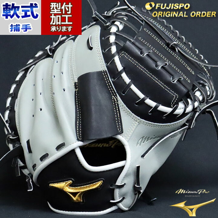 特別価格 ミズノ オリジナルオーダーグラブ 軟式用 捕手用 MR型 型付け 