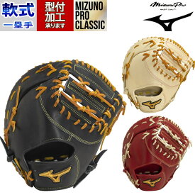 野球 ミズノプロ クラシック 軟式グローブ ミズノ 軟式 グローブ mizuno 一塁手 ファーストミット MIZUNO PRO CLASSIC BSSショップ限定 TK型 (1AJFR30000)