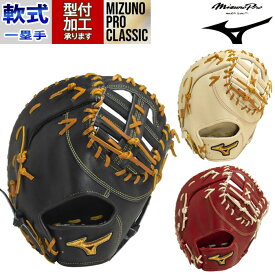 野球 ミズノプロ クラシック 軟式グローブ ミズノ 軟式 グローブ mizuno 一塁手 ファーストミット MIZUNO PRO CLASSIC BSSショップ限定 クロスウェブ型 (1AJFR30010)