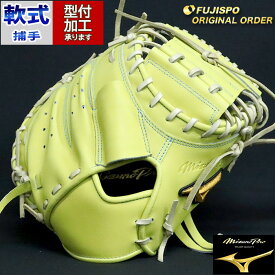 野球 ミズノ 軟式キャッチャーミット 軟式 ミット ミズノプロ オーダーグラブ MR型 mizuno グローブ グラブ 右投げ (MP2312X400080C282210)