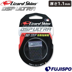 リザードスキンズ グリップテープ 1.1mm 高校野球対応 DSP ULTRA BAT GRIP NO LOGO Lizard Skins 【野球・ソフト】 野球用品 バットグリップ クッショングリップ バットアクセサリー DSPウルトラ ロゴ無し